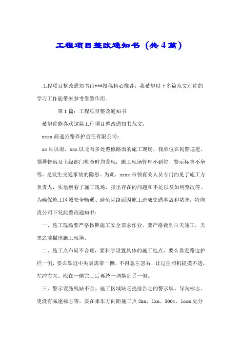 工程项目整改通知书(共4篇).doc