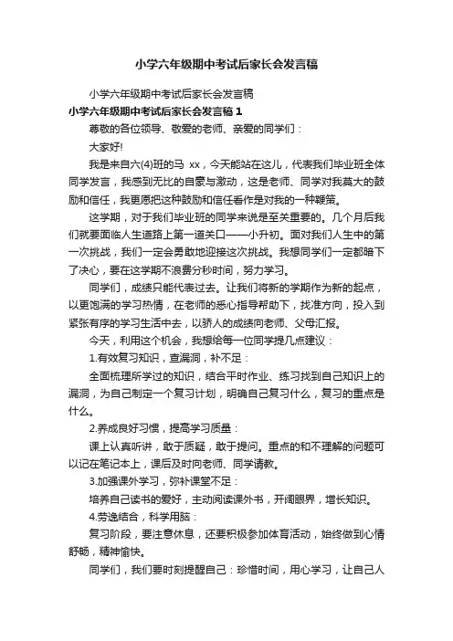 小学六年级期中考试后家长会发言稿