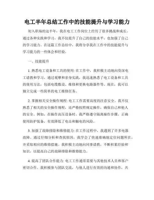 电工半年总结工作中的技能提升与学习能力