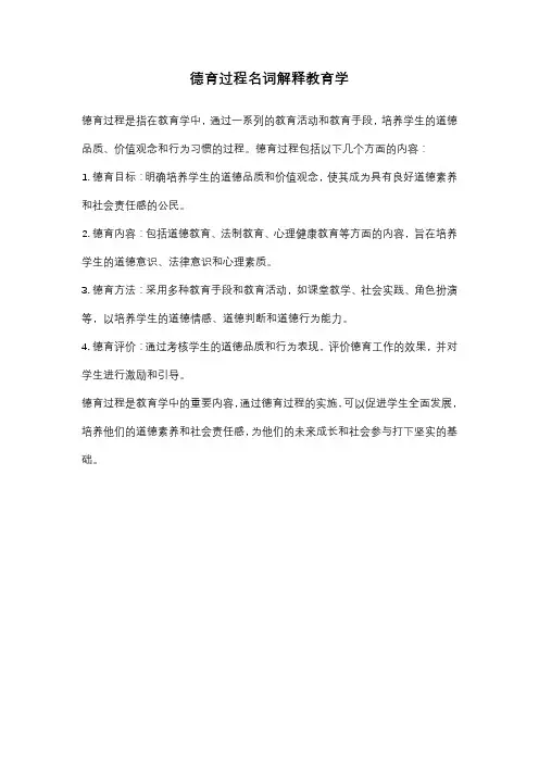 德育过程名词解释教育学