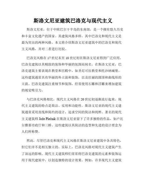 斯洛文尼亚建筑巴洛克与现代主义