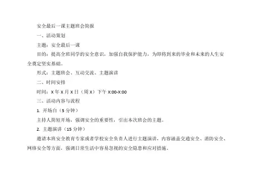 安全最后一课主题班会简报