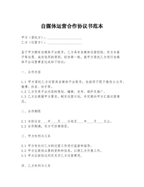自媒体运营合作协议书范本
