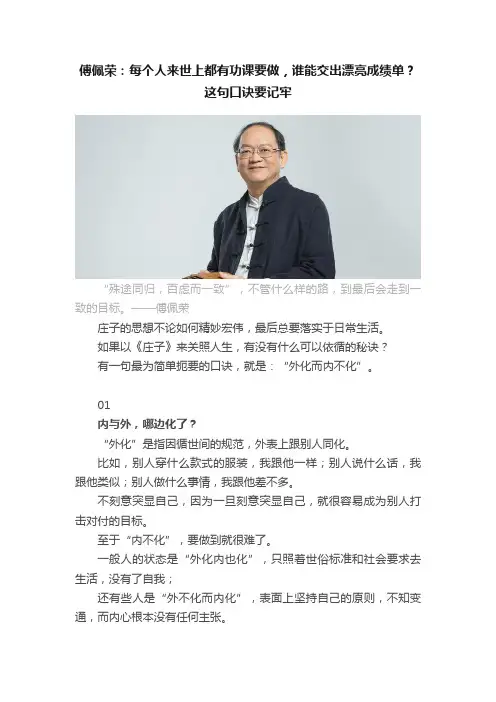 傅佩荣：每个人来世上都有功课要做，谁能交出漂亮成绩单？这句口诀要记牢