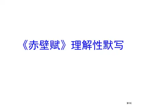 赤壁赋理解性默写公开课一等奖优质课大赛微课获奖课件