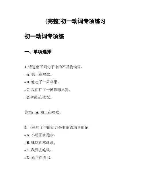 (完整)初一动词专项练习