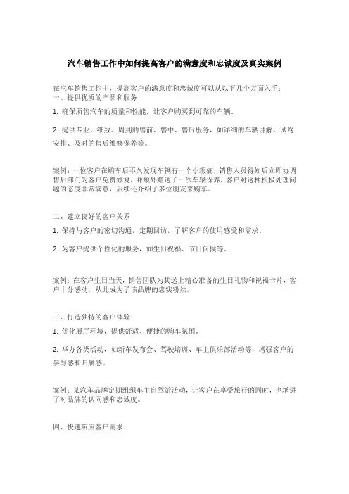 汽车销售工作中如何提高客户的满意度和忠诚度及真实案例