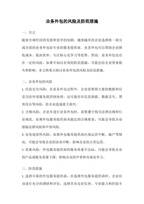 业务外包的风险及防范措施