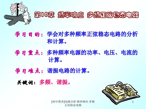 初中教育电路分析频率响应多频正弦稳态电路课件