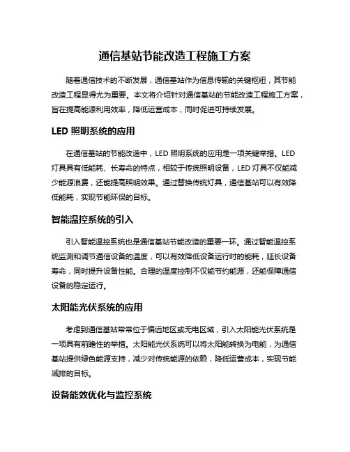 通信基站节能改造工程施工方案