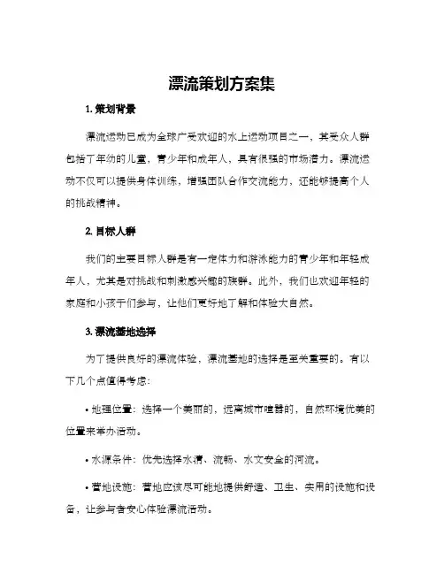 漂流策划方案集