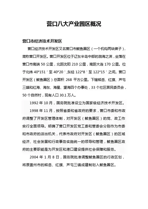 营口市八大省级以上产业园区概况