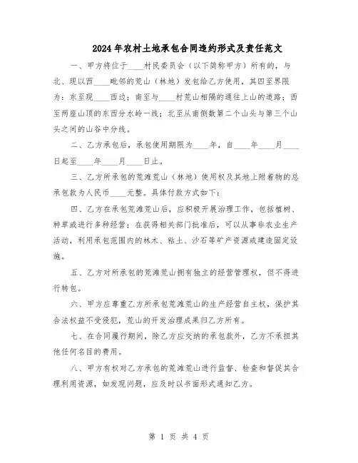 2024年农村土地承包合同违约形式及责任范文（二篇）
