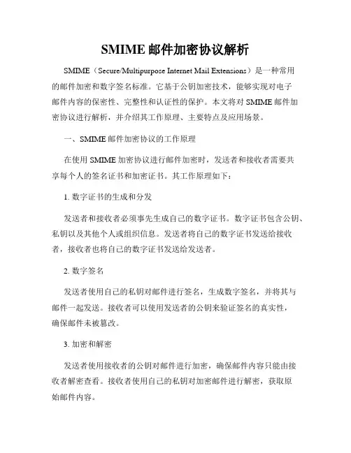 SMIME邮件加密协议解析