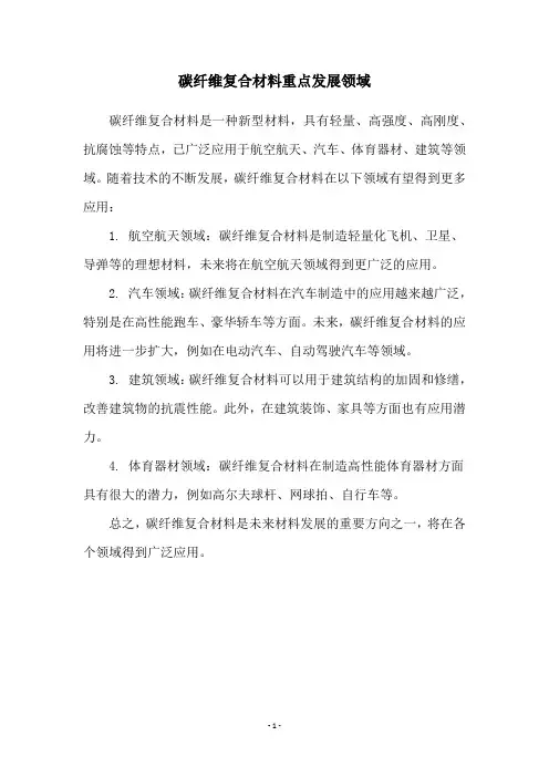 碳纤维复合材料重点发展领域