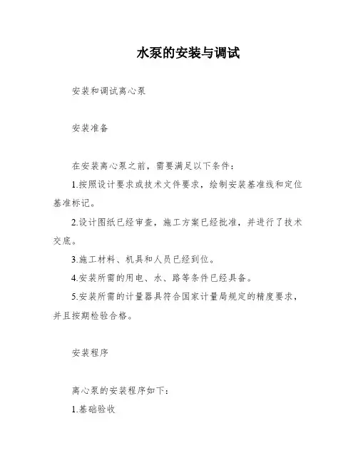 水泵的安装与调试