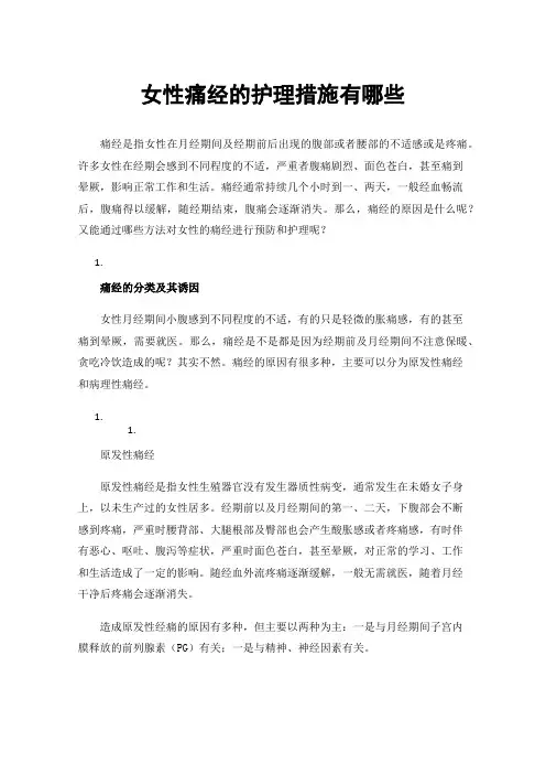 女性痛经的护理措施有哪些