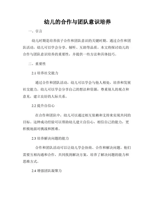 幼儿的合作与团队意识培养