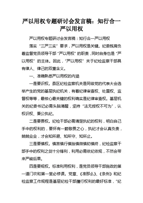 严以用权专题研讨会发言稿：知行合一严以用权