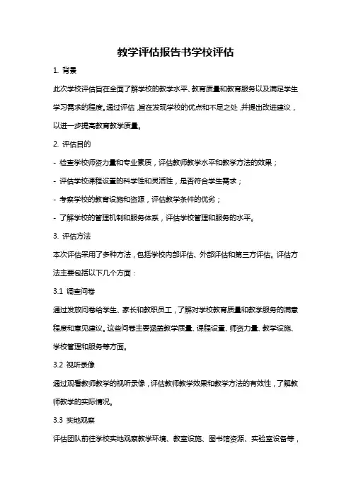 教学评估报告书学校评估