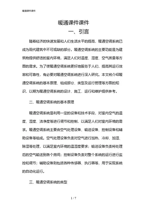 2024年暖通课件课件