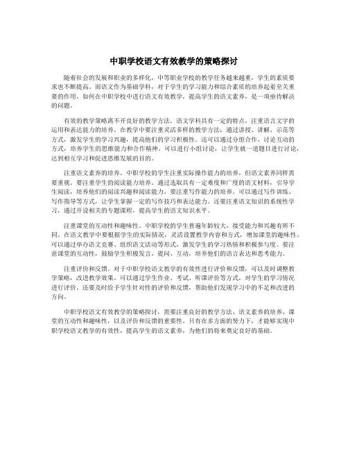 中职学校语文有效教学的策略探讨