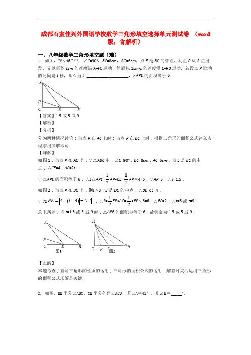 成都石室佳兴外国语学校数学三角形填空选择单元测试卷 (word版,含解析)