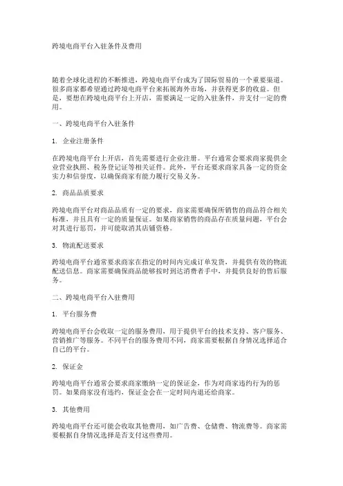 跨境电商平台入驻条件及费用
