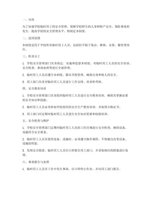 学校临时用工安管理制度