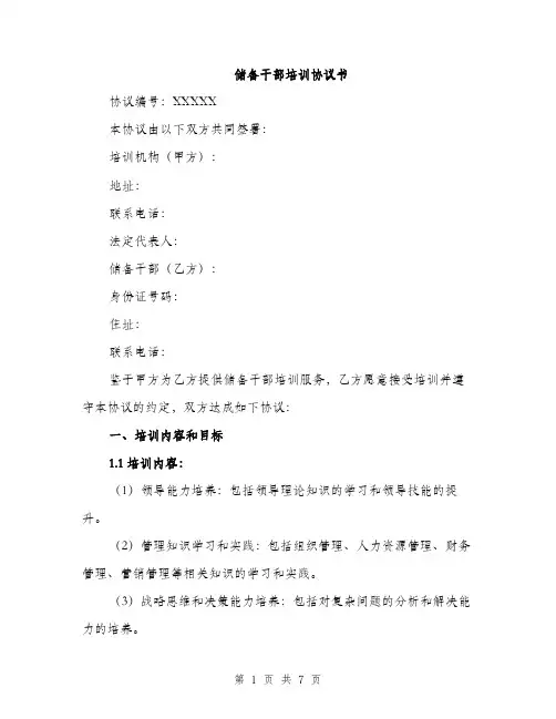 储备干部培训协议书（二篇）