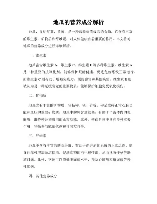 地瓜的营养成分解析