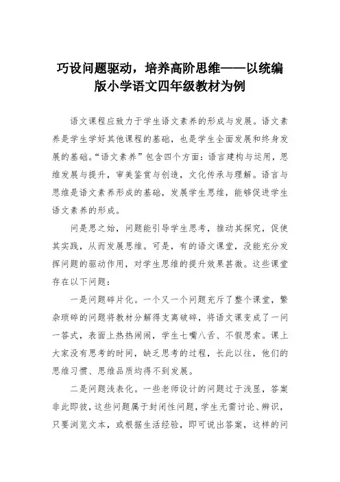 巧设问题驱动,培养高阶思维——以统编版小学语文四年级教材为例