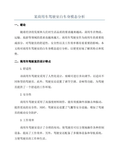 某商用车驾驶室白车身模态分析