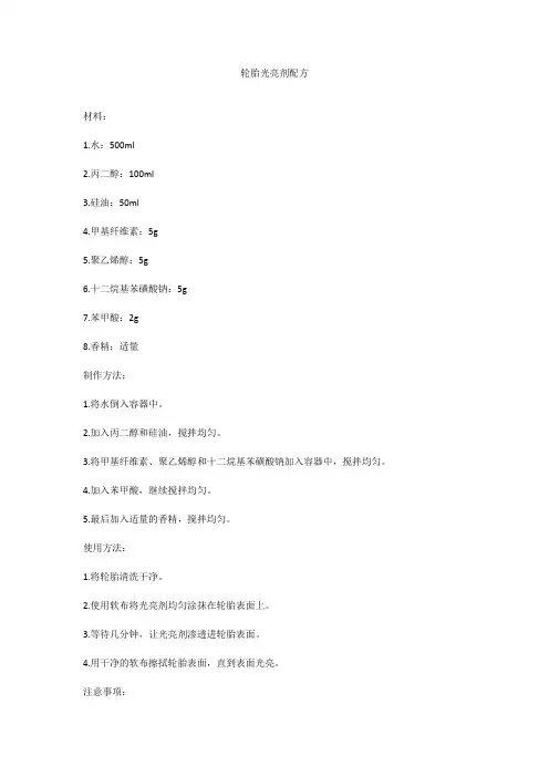 轮胎光亮剂配方