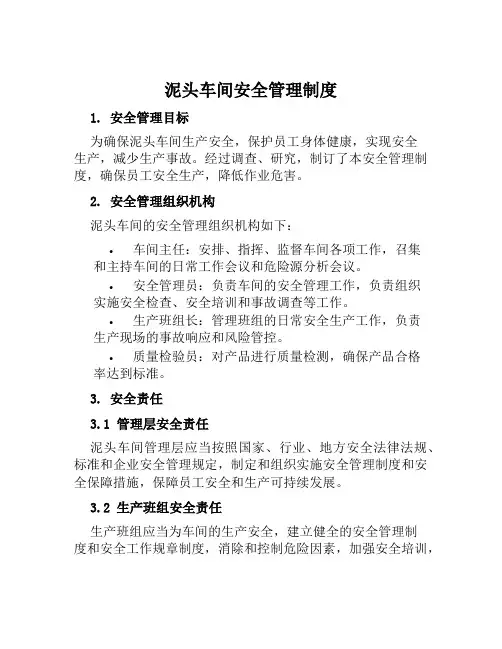 泥头车间安全管理制度