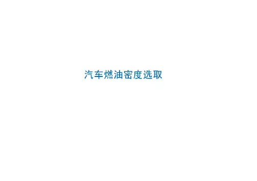汽车燃油密度选取