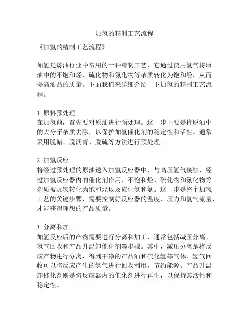 加氢的精制工艺流程