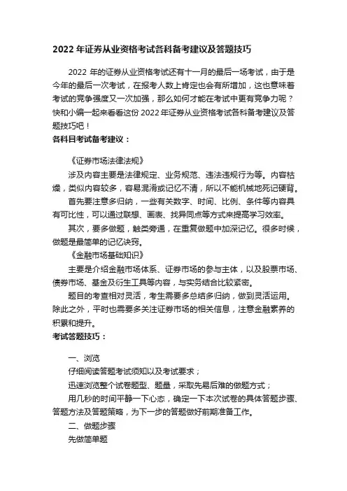 2022年证券从业资格考试各科备考建议及答题技巧