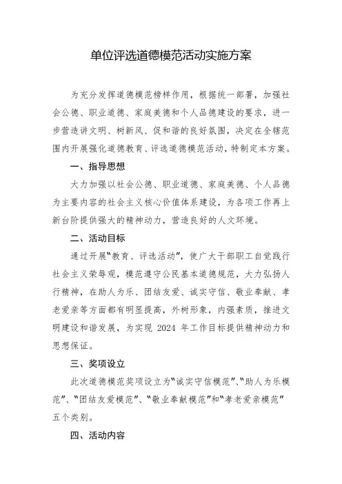 单位评选道德模范活动实施方案
