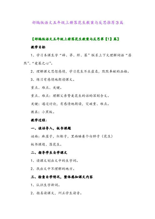 2024年部编版语文五年级上册落花生教案与反思推荐3篇