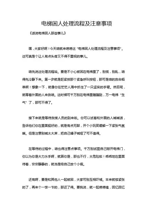 电梯困人处理流程及注意事项