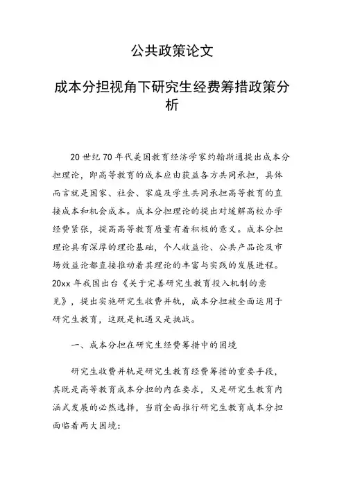 课题研究论文：成本分担视角下研究生经费筹措政策分析