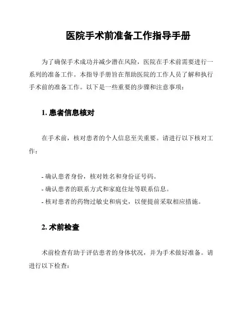 医院手术前准备工作指导手册