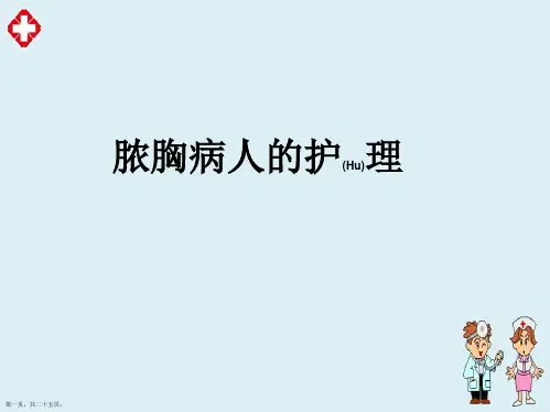 脓胸病人护理查房培训ppt