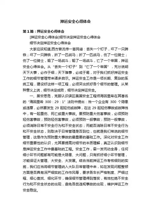 押运安全心得体会