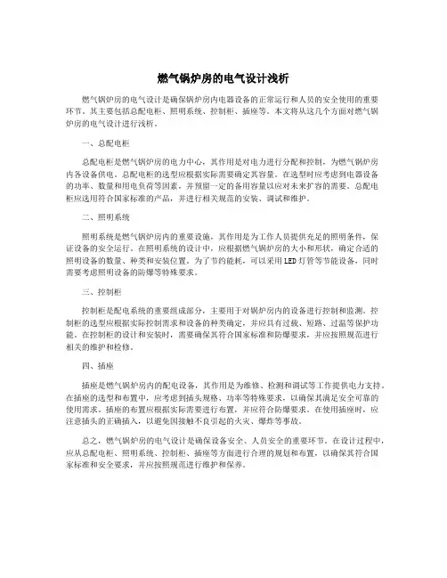 燃气锅炉房的电气设计浅析