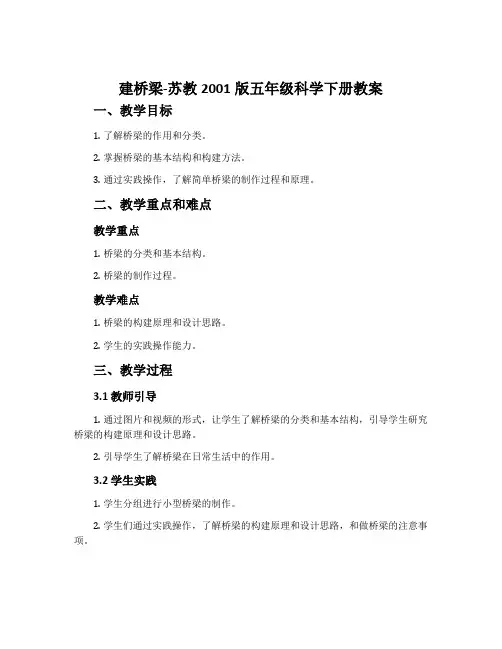建桥梁-苏教2001版五年级科学下册教案
