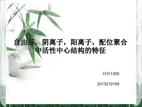 配位聚合-阴离子聚合-阳离子聚合-自由基聚合活性中心结构的特征