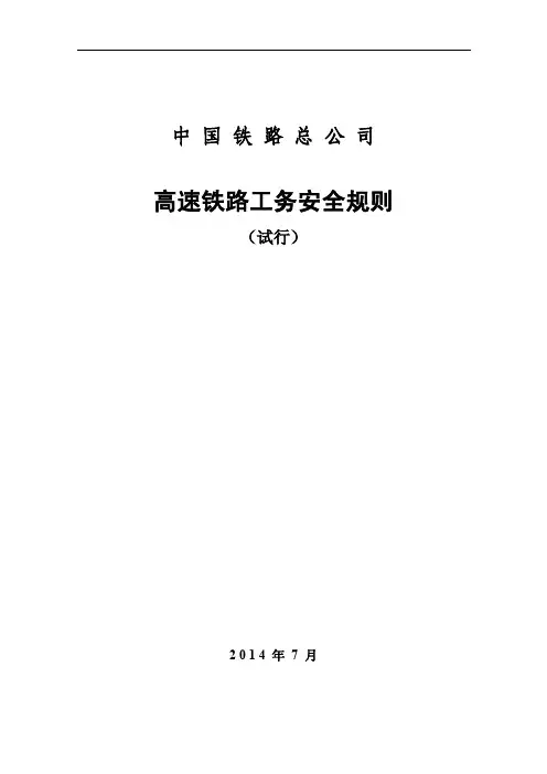 高速铁路工安规
