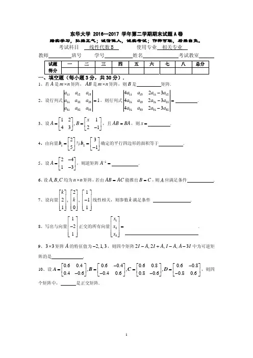 《线性代数》东华大学 2016--2017 学年第二学期期末试题 A 卷